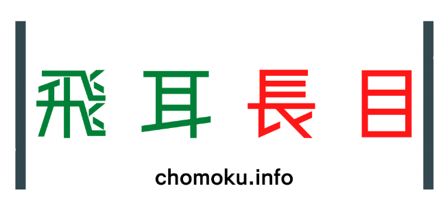 合同会社長目